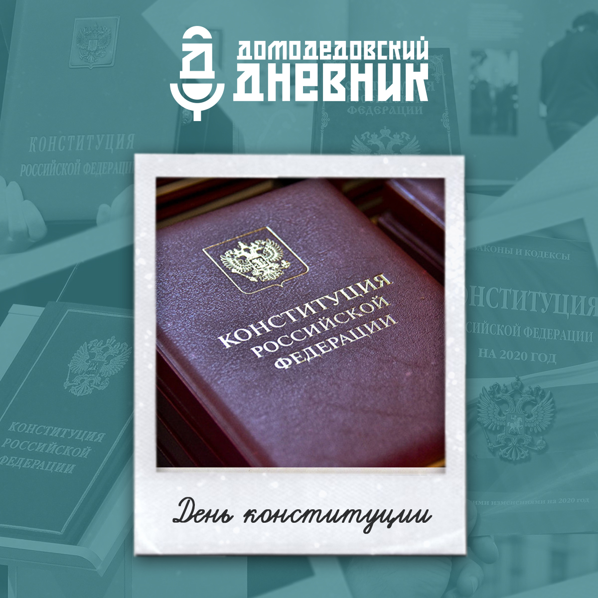 Конституции 13. Конституции 13